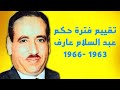 تقييم فترة حكم عبد السلام عارف 1963 1966
