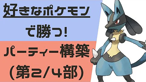 好きなポケモンで勝てるパーティはこう作る 元1位によるpt組み方講座 ポケモン剣盾 Mp3