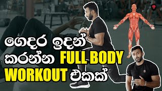 ගෙදර ඉදන් කරන්න මුලු ඇගටම වදින Workout එකක්!  (Full body home workout routine in Sinhala) screenshot 1