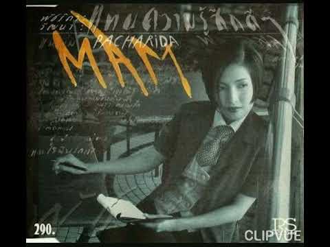 02.  ใจบางๆ   -   แหม่ม พัชริดา วัฒนา  MAM PATCHARIDA WATTANA  ALBUM MAM PATCHARIDA แทนความรู้สึกดีๆ