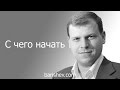 С чего начать. Блог Алексея Барышева