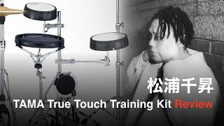 松浦千昇 (eill support) - TAMA True Touch Training Kit Review