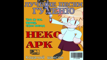 Thumbnail of Если бы только Михаил Круг нашел Неко Арк #aicover #шансон #necoarc #fyp #shorts #trending