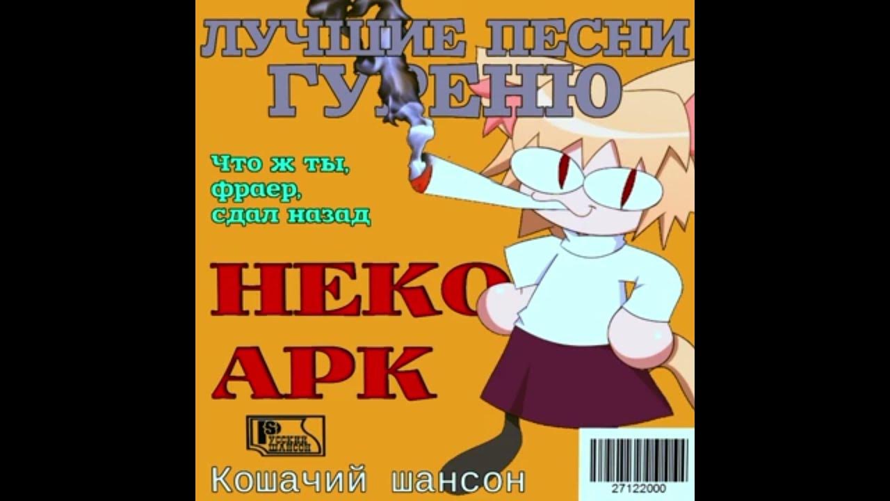 Если бы только Михаил Круг нашел Неко Арк #aicover #шансон #necoarc #fyp #shorts #trending