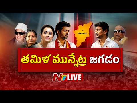 LIVE : సినిమా స్టైల్లో తమిళ రాజకీయాలు | Vijay Vs Udhayanidhi | Tamil Nadu Politics | NTV Telugu - NTVTELUGU