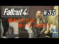 #35【Fallout4】フォールアウト4 ケロッグ*