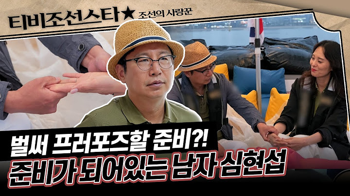 [#조선의사랑꾼] 현섭의 프러포즈 작전은 성공?! #TVCHOSUNSTAR
