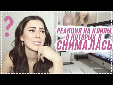 Реакция на ВСЕ клипы в которых я снималась !