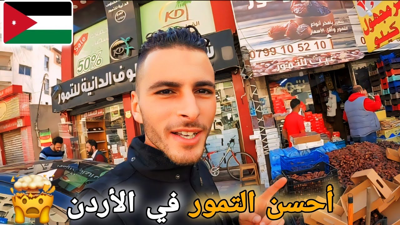 199 | استعدادا لرمضان دخلت أكبر أسواق التمور في الأردن 😱مقارنة أسعار التمور بين الأردن والمغرب 🇲🇦 🇯🇴