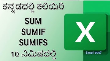 ತಿಳಿದುಕೊಳ್ಳಿ SUM, SUMIF, and SUMIFS in ಕನ್ನಡ Less 10 minutes | Excel Tricks and Tips | Learn Excel