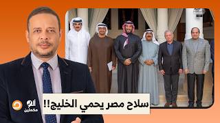 أحمد سمير يفجـ ـ ـر مفاجأة.. مصر تحـ ـ ـارب إيـ ـ ـران مع دول الخليج.. تقرير في غاية الخطورة!!