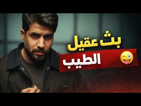 بث عقيل الطيب عقيل الطيب