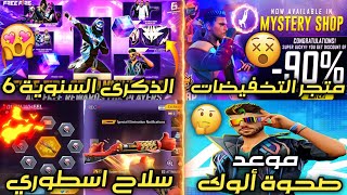 تسريبات فري فاير ? خبر مفرح عن المتجر الغامض ? موعد صحوة ألوك ? هدايا الذكرى السنوية 6 ⭐ حدث اسطوري