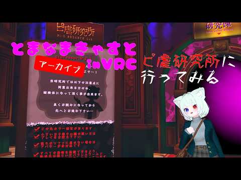 【VRChat・フェイトラ・ボイチェン】ピ虐研究所に行った配信のアーカイブ