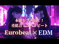 【洋楽】本能をブチ抜く重低音💥極限のEurobeat×EDMドライブMIX