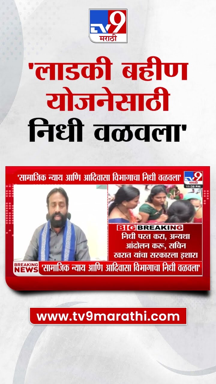 Sachin Kharat | 'लाडकी बहीण योजनेसाठी सामाजिक न्याय आणि आदिवासी विभागाचा निधी वळवला'