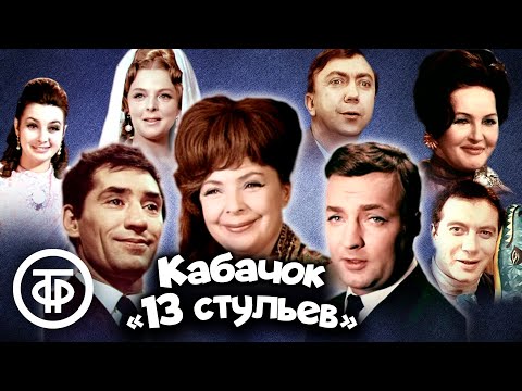 Кабачок "13 стульев". Все серии (1968-1980)