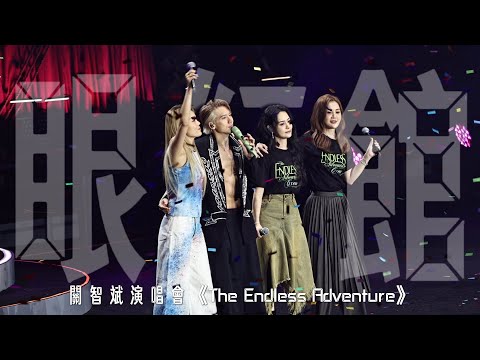 ［4K］《眼紅館》 關智斌演唱會 2025 The Endless Adventure Live in Hong Kong Kai Tak Arena 啟德體藝館
