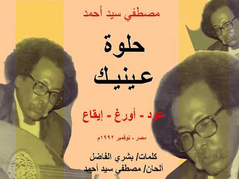 مصطفي سيد أحمد حلوة عينيك عود وأورغ وإيقاع