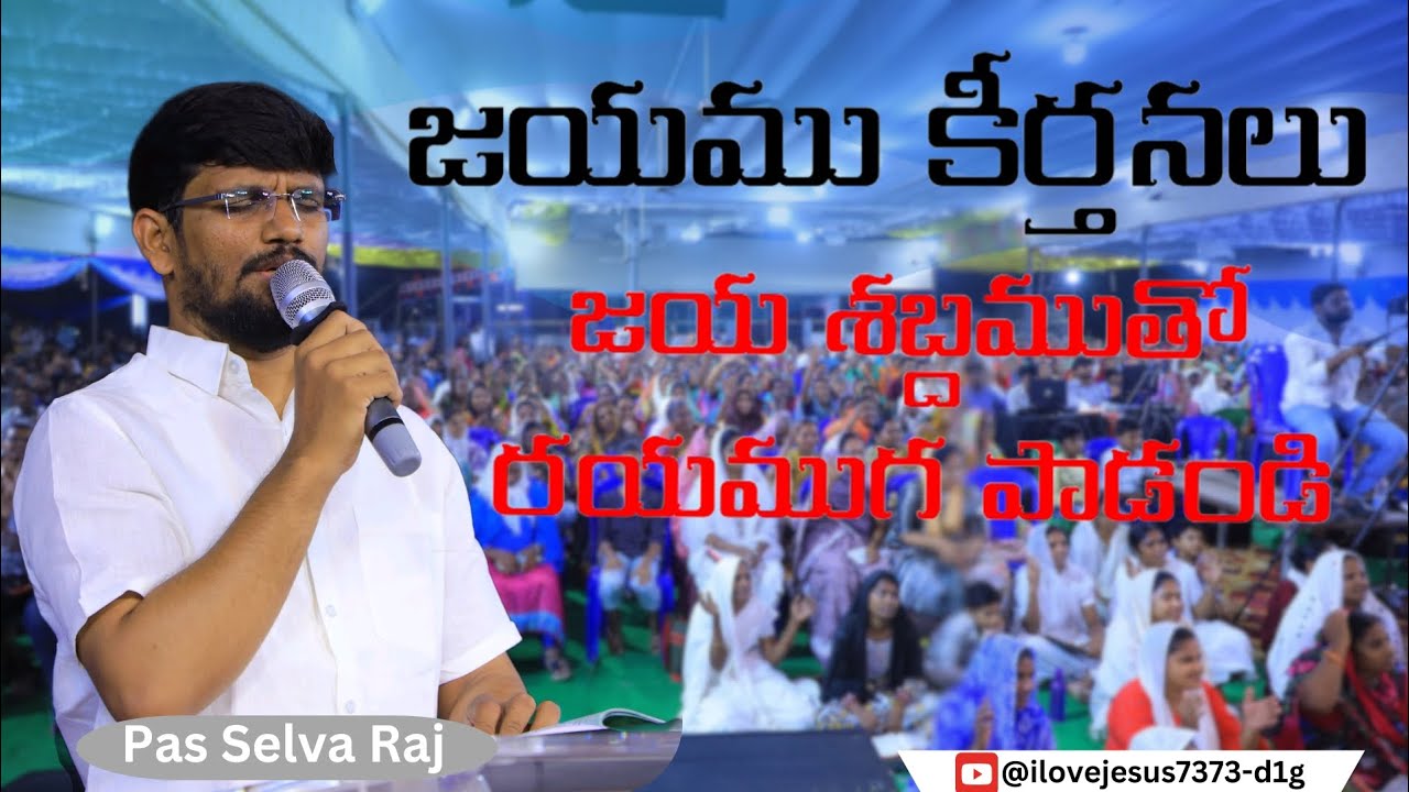 జయము కీర్తనలు జయ శబ్దముతో రయముగ పాడండి Pas selva raj 🙌🙌🙌@ilovejesus7373 ...