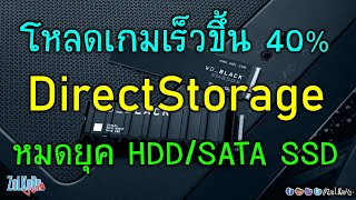 DirectStorage คืออะไร? โหลดเกมเร็วขึ้น? และทำไมต้อง NVMe?