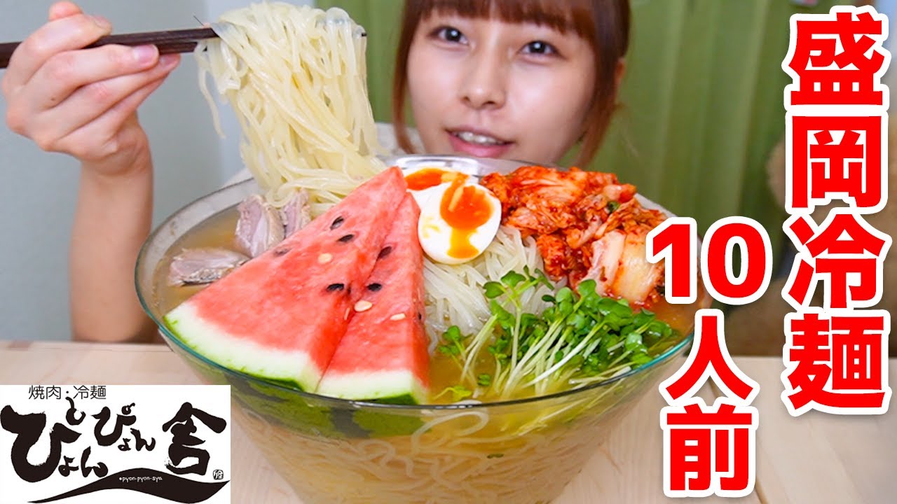 【大食い】ぴょんぴょん舎の盛岡冷麺10人前