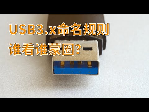 USB3.x接口规范解读，usb接口类型介绍，USB 3.1Gen和USB3.2Gen有什么区别？
