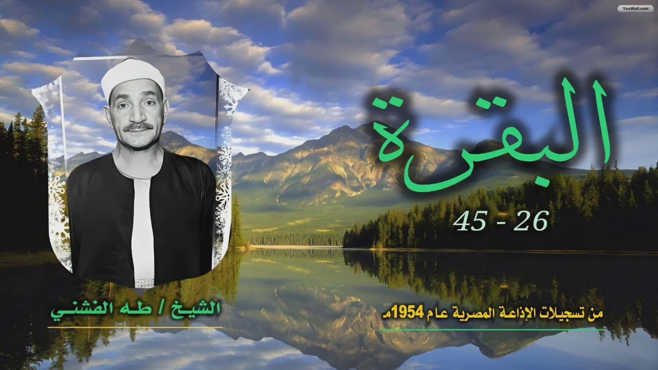 الشيخ طه الفشني | سورة البقرة 26-45 | استوديو