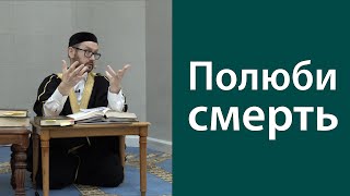 Как относиться к смерти?