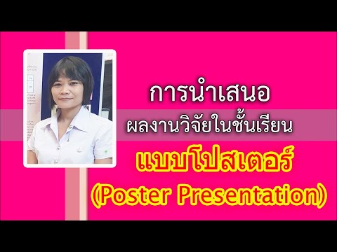 การนำเสนอผลงานวิจัยในชั้นเรียนแบบโปสเตอร์ (Poster Presentation)