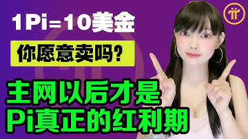 1Pi10美金，你賣不賣？Pi真正的紅利期在主網後，過早賣出將會終生遺憾！@https://pi123.net