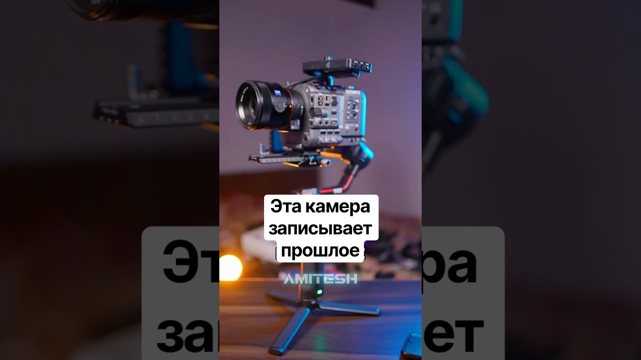 Камера записывает прошлое #амитеш #технологии