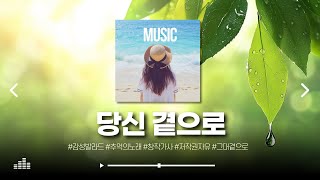 당신 곁으로