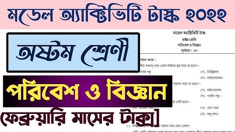 class 8 model activity task science. 2022 february. পরিবেশ ও বিজ্ঞান মডেল অ্যাক্টিভিটি টাস্ক.