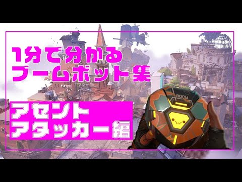【VALORANT】1分で分かるブームボット集(アタッカー)【アセント編】
