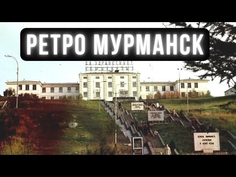 Мурманск назад в прошлое города | История Мурманска времён СССР