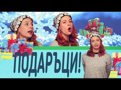 Видео: Как да популяризирате мъж за подарък