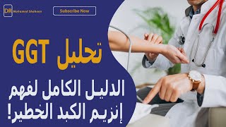 تحليل Ggt - الدليل الكامل لفهم إنزيم الكبد الخطير