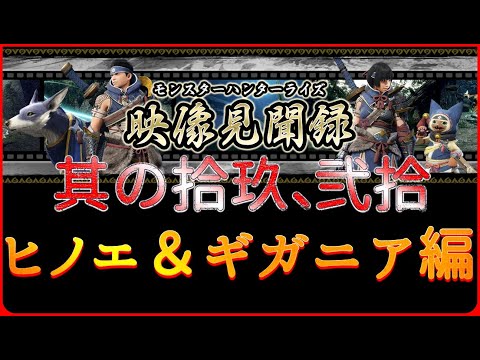 【モンハンライズ】受付嬢ヒノエ＆ギガニアが怖いｗ【其の拾玖、弐拾】映像見聞録19弾20弾 ヒノエ＆ギガニア編