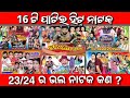 2324            jatra 2324 best natak jatra update odia