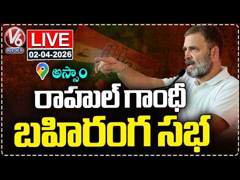 LIVE : Rahul Gandhi Public Meeting In Assam | V6 News - V6NEWSTELUGU