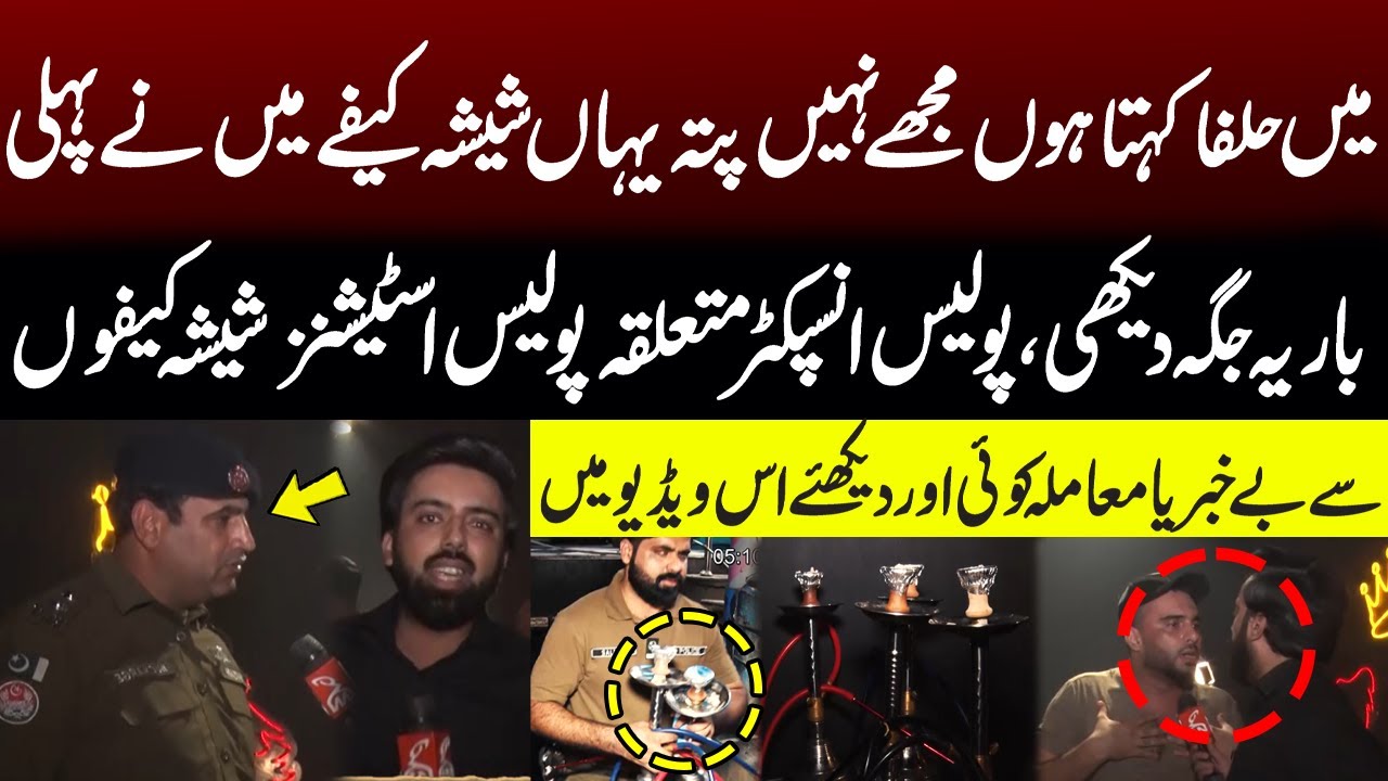 Jokar Shisha Cafe | police inspector Shocking Revelations | Sheesha Cafe | Pakar | GNN