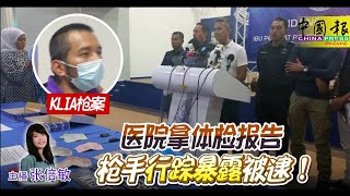 新闻抢鲜报｜2024-4-16 —— 临逃亡赴医院领报告 枪犯坠警埋伏 束手擒 ● 把收银机当椰 刀匪又砍又砸