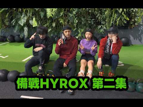 【邱愛亂動】練習練到像喝醉？！腿肌爆掉！備戰Hyrox(第二集)
