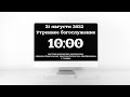 Утреннее богослужение 21.08.22