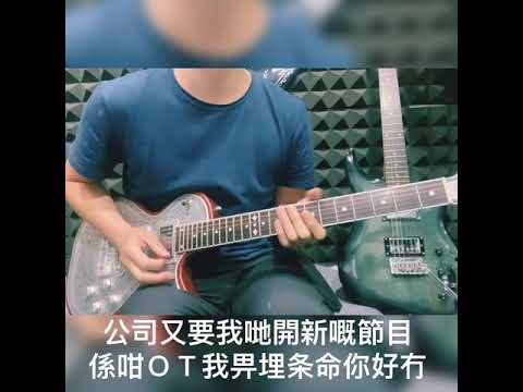Error 自肥企畫 主題曲 guitar cover