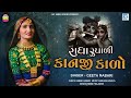 Geeta Rabari New Song | રાધા રૂપાળી કાનજી કાળો | Radha Rupali Kanji Kalo | Latest Gujarati Song 2022