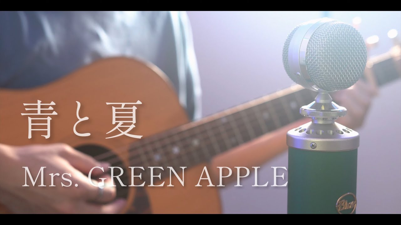 青と夏 / Mrs. GREEN APPLE cover