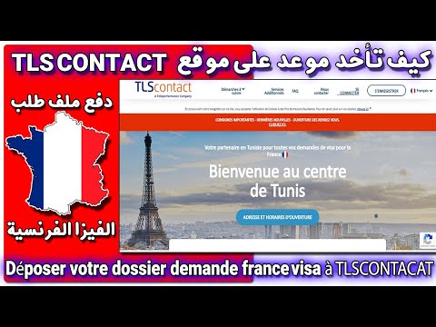 كيف تأخد موعد على موقع تيليس كونطاكط لدفع ملف طلب الحصول على,الفيزا الفرنسية*rendez vous TLSCONTACT