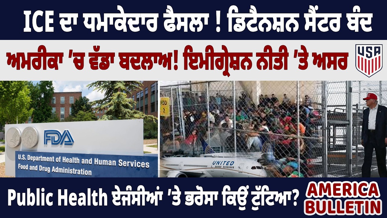 America Bulltein : ICE ਦਾ ਧਮਾਕੇਦਾਰ ਫੈਸਲਾ ! ਡਿਟੈਨਸ਼ਨ ਸੈਂਟਰ ਬੰਦ ਅਮਰੀਕਾ ’ਚ ਵੱਡਾ ਬਦਲਾਅ !